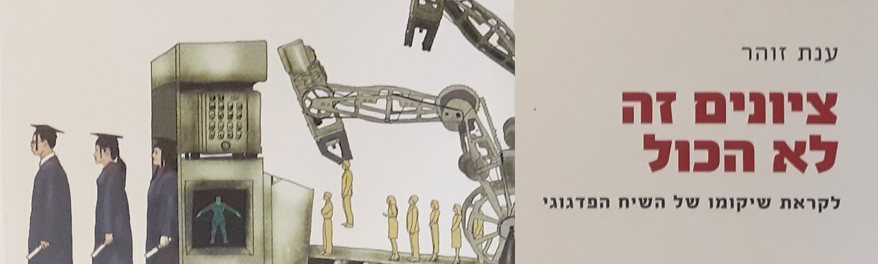 ציונים זה לא הכל