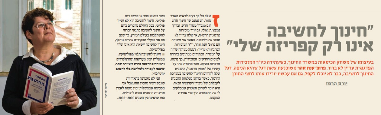 חינוך לחשיבה אינו רק קפריזה שלי