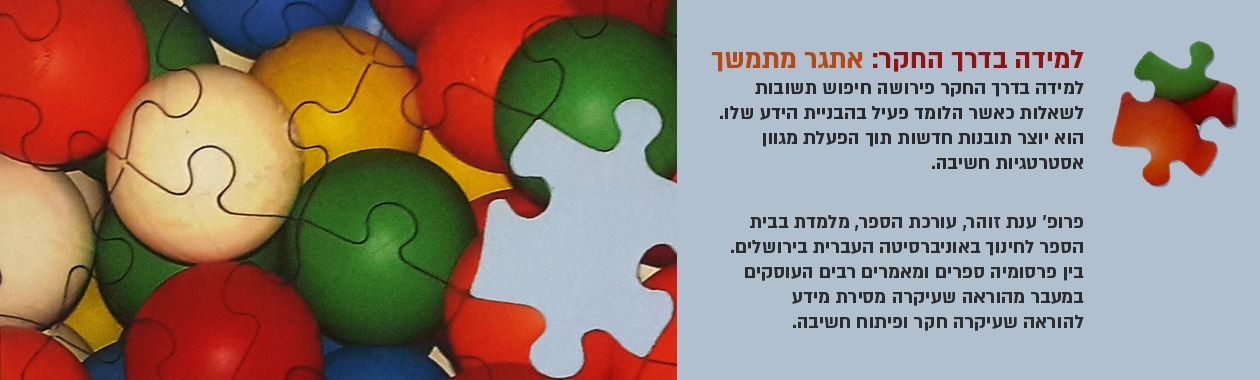 למידה בדרך החקר